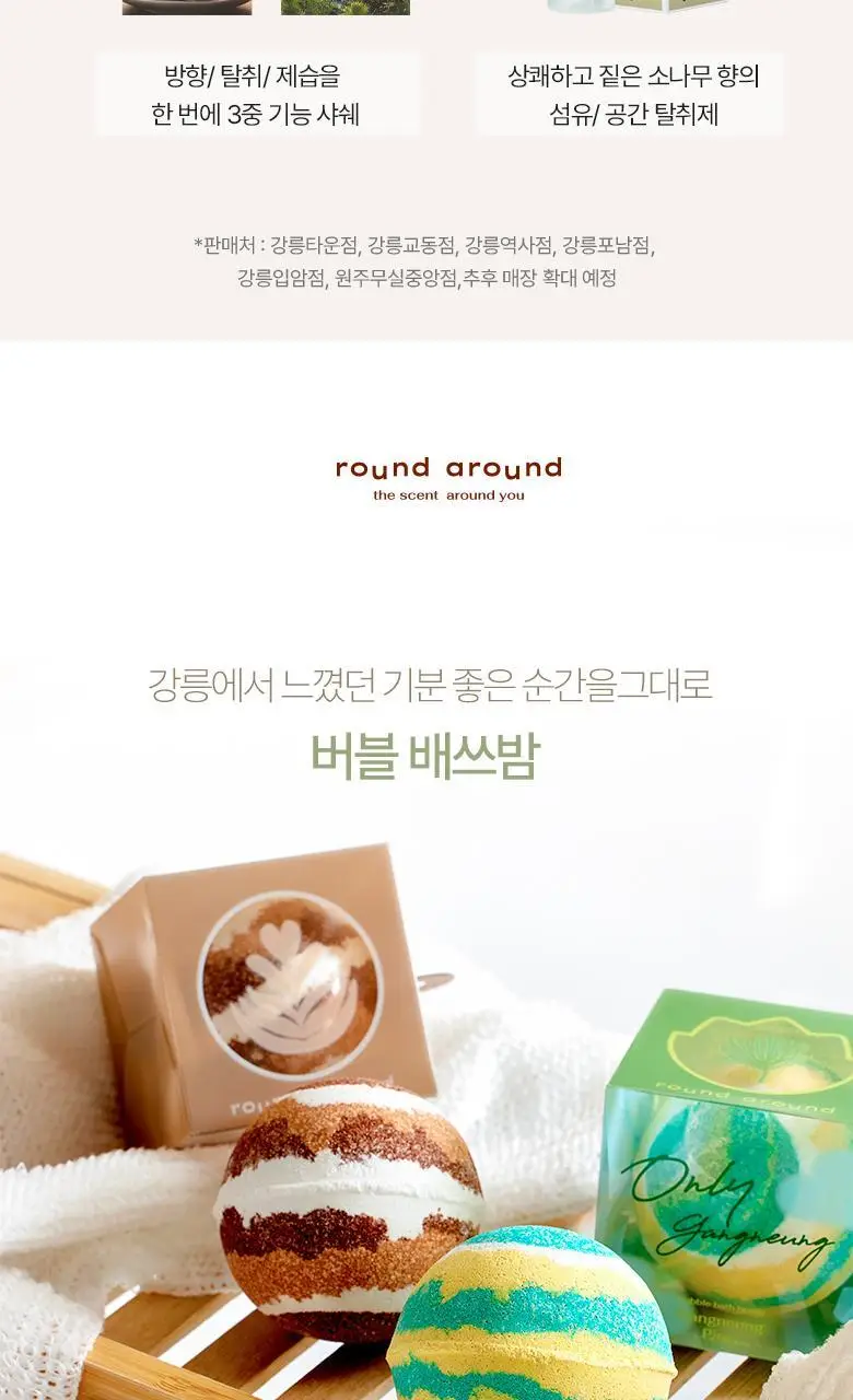 [강릉한정판매]라운드어라운드 버블 배쓰밤 2종 중 택 1 상세페이지 3